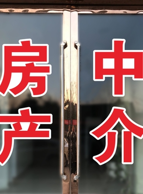 房产中介店铺玻璃门贴纸租售墙贴租赁房屋托管橱窗广告字