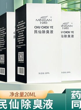 买二送一民仙止汗露净味去除异味