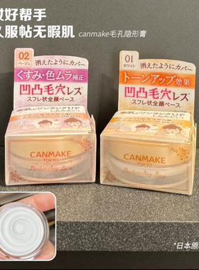 日本本土CANMAKE修饰毛孔隔离霜
