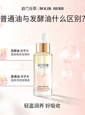 泊兰百草 BOLIR HERB舒颜沁润精华油保湿提亮肤色正品保证
