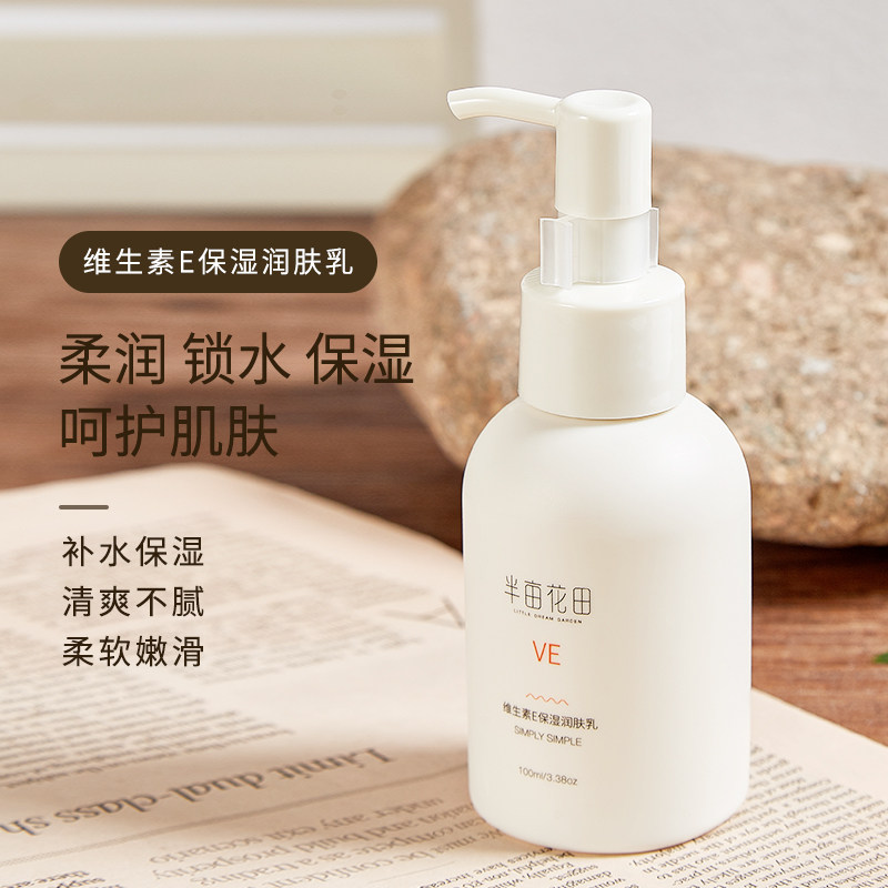 半亩花田维生素e乳面霜ve保湿滋润身体乳维E润肤乳液女秋季补水