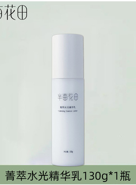 半亩花田补水保湿水乳套装精华水