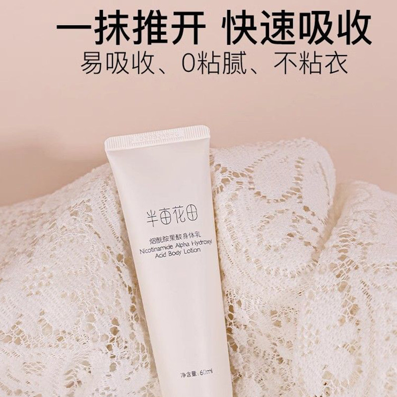 半亩花田旗舰正品烟酰胺果酸身体乳小样中样便携装试用装60ml/瓶