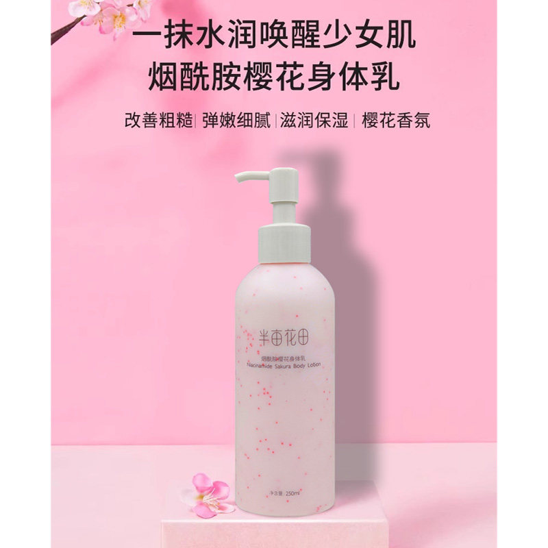 半亩花田樱花香果酸神经酰胺身体乳烟酰胺全身去鸡皮250g