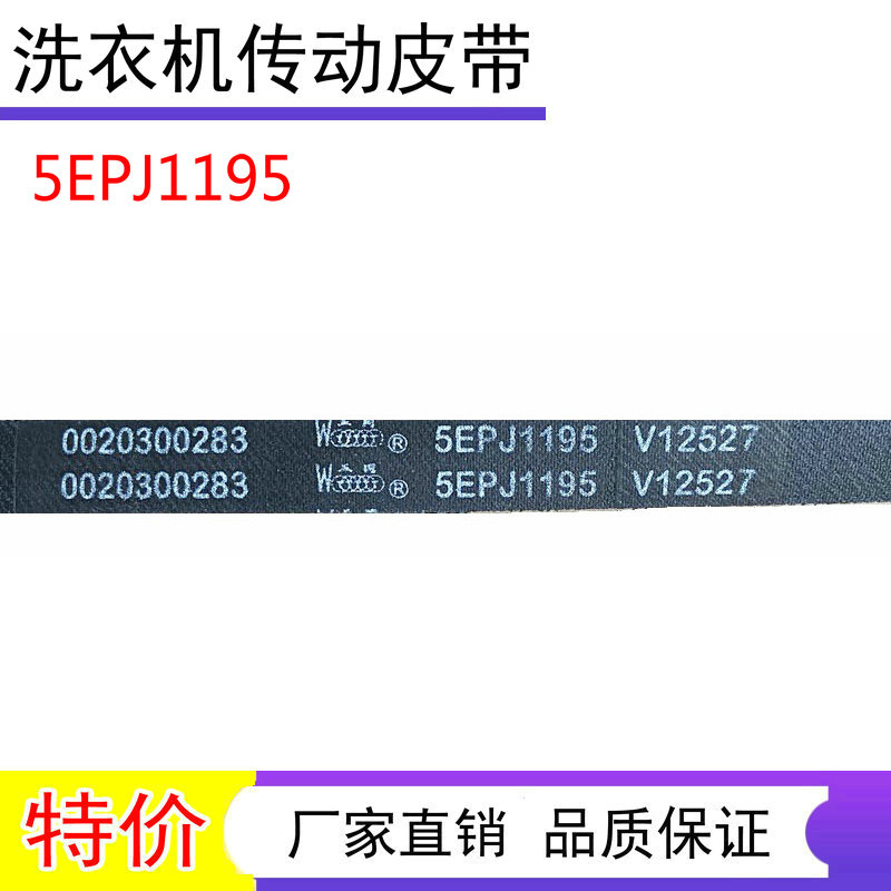 适用海尔洗衣机皮带4PJ1195/5PJ1195/5EPJ1190/5EPJ1208/6EPJ1216 - 图0