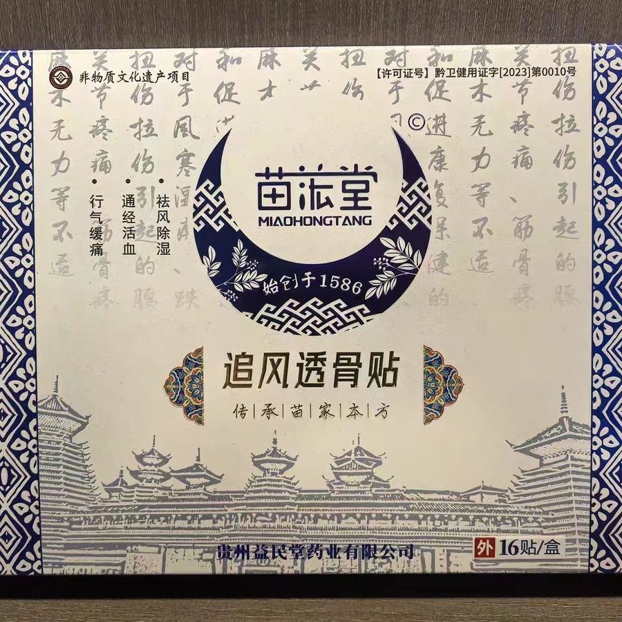 苗浤堂追风透骨贴苗宏堂筋骨通络膏贴正品肩颈腰腿关节贴一盒16贴