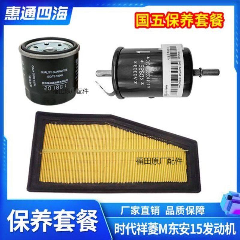 福田汽车时代祥菱M1 M2 汽油滤芯 机滤 空滤 东安M15国五国六保养,淘宝优惠券,粉丝福利购,淘宝优惠卷