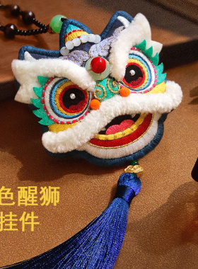 成品醒狮纯手工刺绣中国风平安符车挂件钥匙扣香囊送朋友礼物