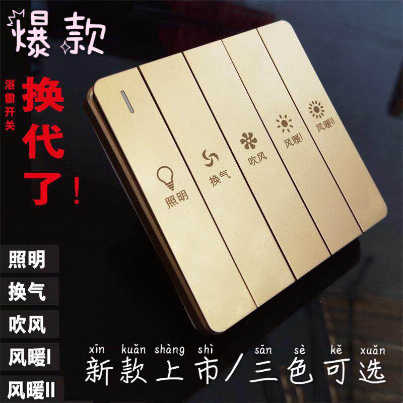 集成吊顶暖风机浴霸开关5五开五合一86型防水滑盖按键卫生间浴室