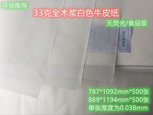全开28/35/52克鸡皮纸无荧光食品级医用果蔬等包装用本白牛皮纸 - 图1