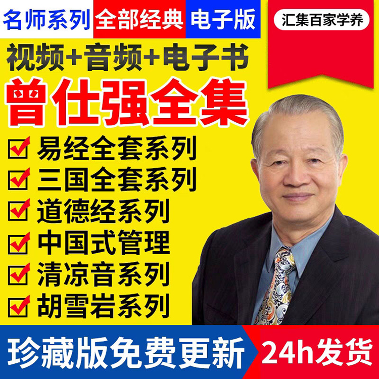 曾仕强讲座视频全集易经道德经全套课程经典奥秘智慧解读电子资料 - 图0