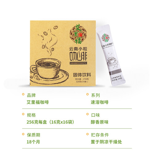 艾里福云南小粒速溶咖啡原味醇香便携冲调一盒16条，开袋冲泡即饮 - 图2