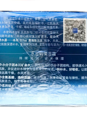 水密码冰川矿泉50克保湿霜嫩肤