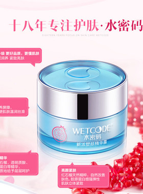 水密码红石榴新活素颜精华保湿