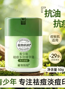 植物妈妈青少年清痘控油洁面乳水