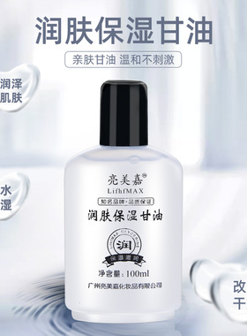 亮美嘉护肤甘油100ml保湿补水