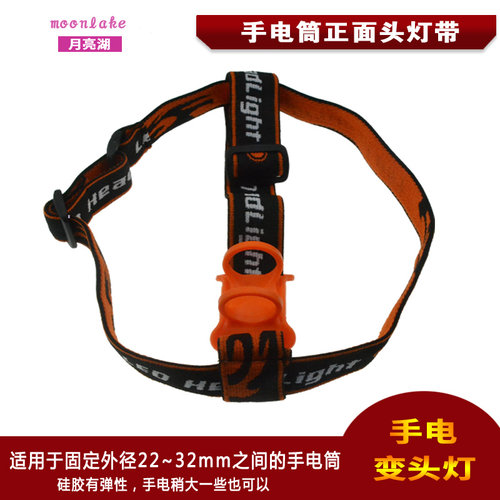 18650手电筒头灯带、小直头灯带、强光手电头灯带 月亮湖小直头带 - 图0