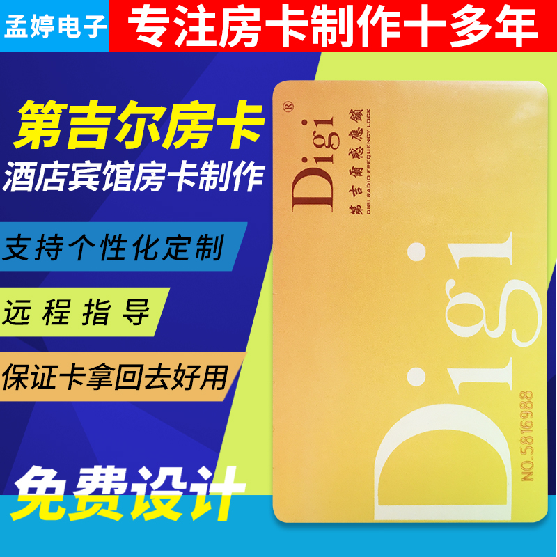 第吉尔/Digi酒店智能感应卡门锁卡房卡制作定制宾馆门卡授权号码 - 图0