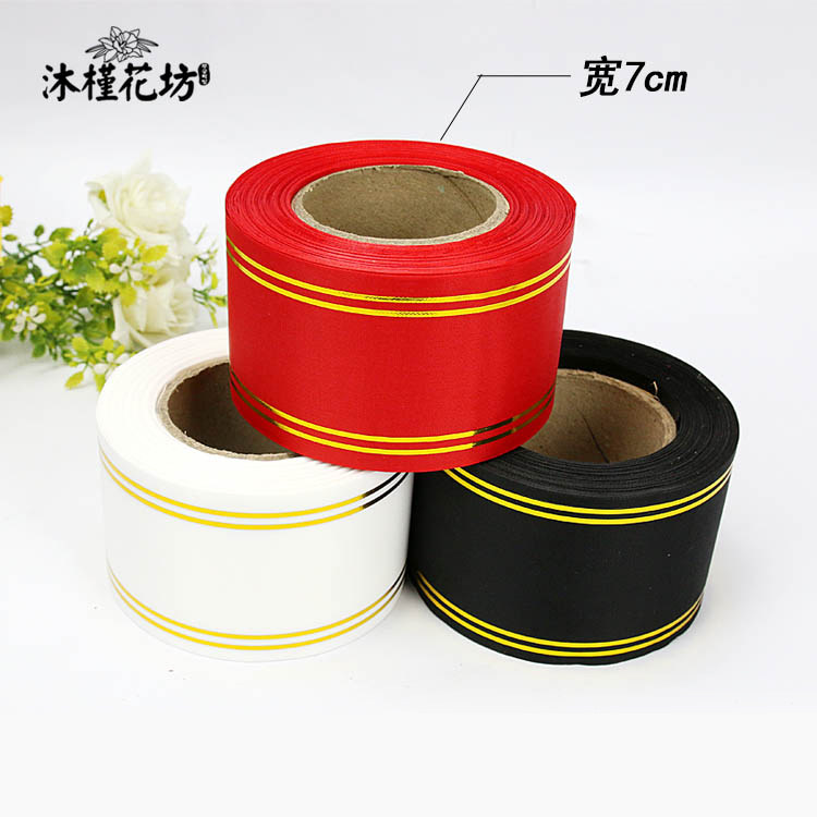 开业花篮写字飘带 金边布条幅 婚庆节日庆典花店用品7cm8cm 50码