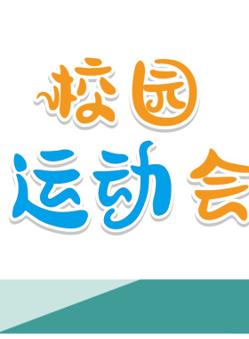 中小学运动会教室黑板报