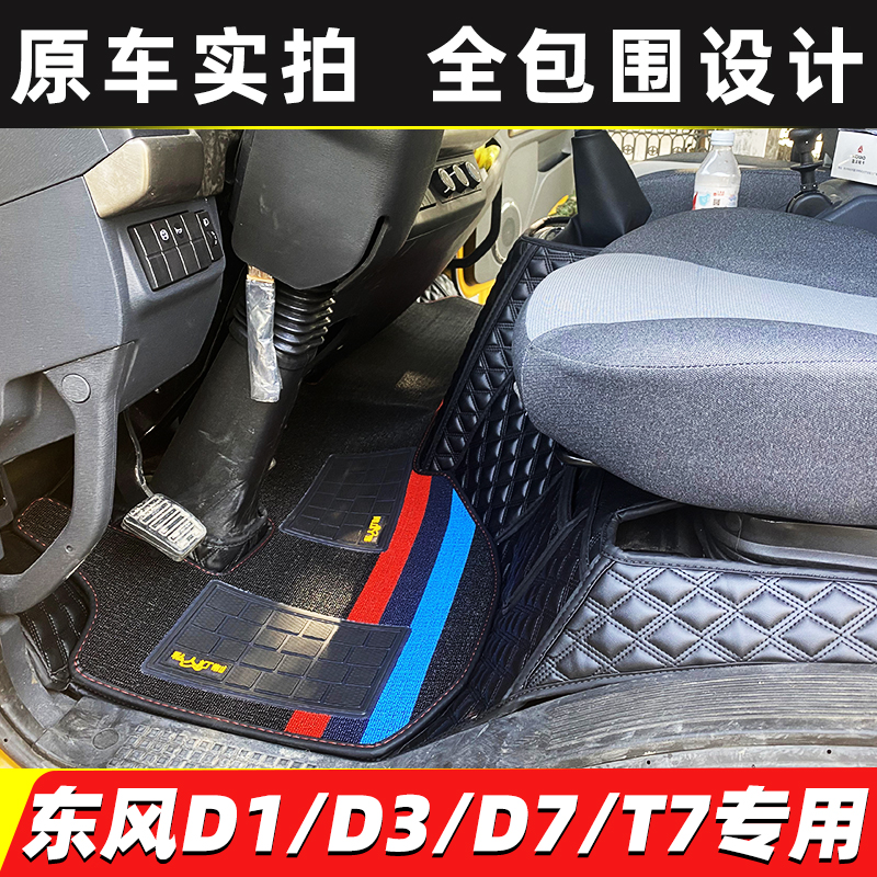 东风D3S锦程KH V5 V6拓行D1 D3L D1L D17畅行D3VX3货车全包围脚垫-图0