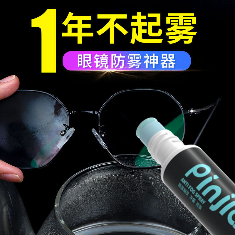 眼镜防雾剂防雾喷剂近视眼镜泳镜防起雾神器镜片头盔防雾剂喷雾剂_虎窝淘