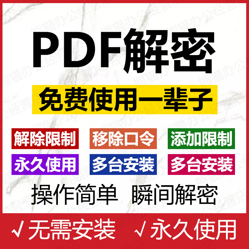 加密PDF解密软件 解除编辑打印权限 去除pdf权限密码破解许可口令