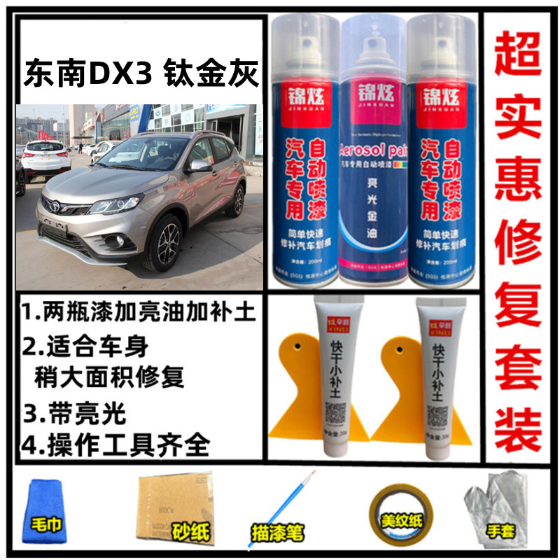 东南DX3钛金灰原厂专用汽车手摇自喷漆漆面防锈刮痕补漆专车专用 - 图2