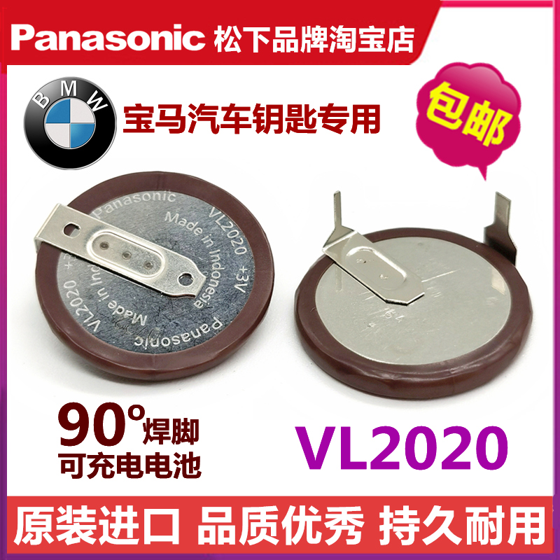 松下VL2020老款宝马E90迷你车钥匙遥控器3V充电电池90度180度焊脚 - 图1