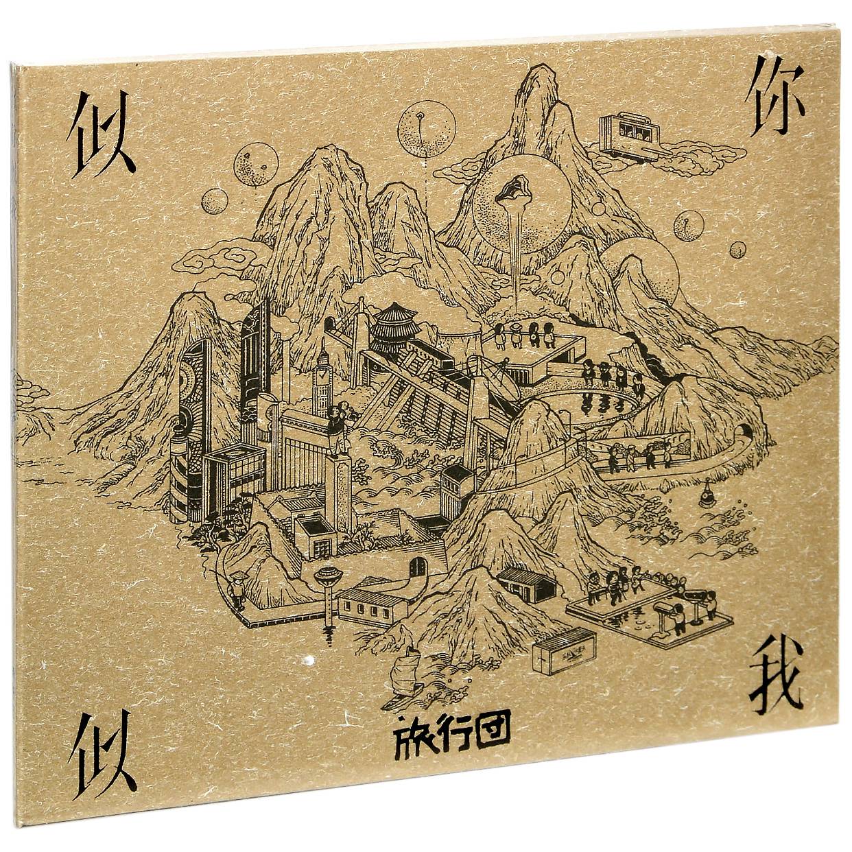 正版 旅行团2张专辑 似你似我+似近似远 2020专辑唱片2CD实体碟片 - 图2