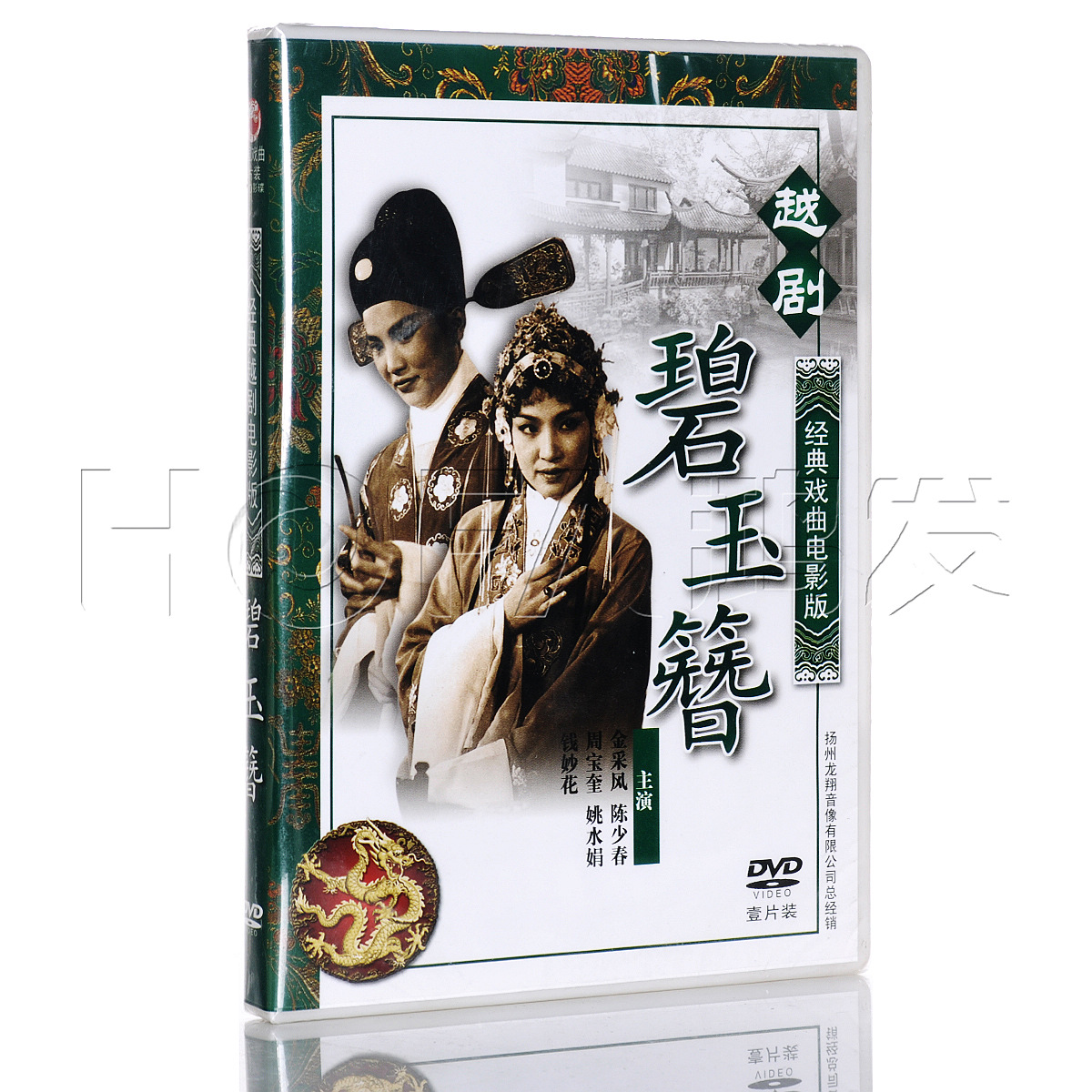 正版包邮 越剧《碧玉簪》1DVD 电影版 金采风 陈少春 周宝奎 - 图1