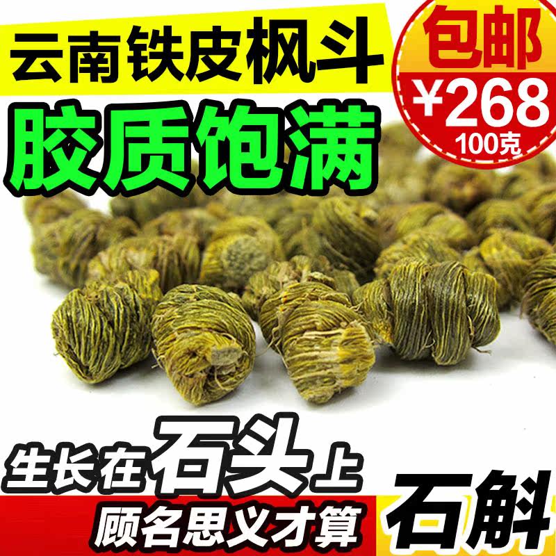 然生云南铁皮仿野生特级芽级养生茶 然生石斛/枫斗