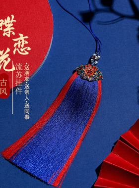 兰馨家复古中国风流苏挂件