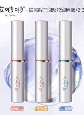 哎呦呦玻尿酸丰润淡纹润唇膏滋润补水保湿淡唇纹护唇清爽防干唇膏