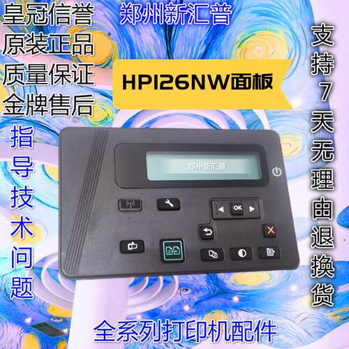 适用 惠普HP126NW控制面板按键板液晶屏操作显示屏 HP128FP 128FN - 图1
