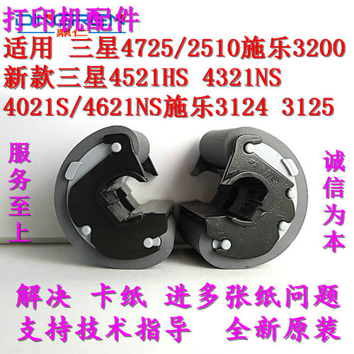 适用于原装三星 4725 4521HS 4321NS 4021 4621 进纸搓纸轮分页器 - 图1