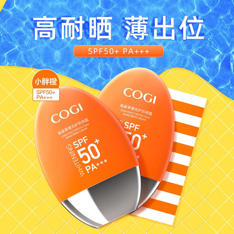 高姿小胖橙女面部美白军训防晒霜 COGI高姿梦妮防晒霜