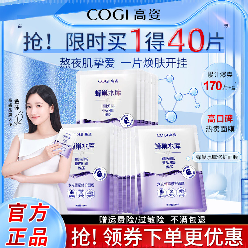 高姿蜂巢水库修护补水清洁秋季面膜 COGI高姿梦妮贴片面膜