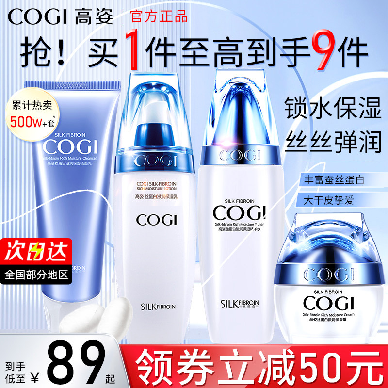高姿套装女蚕丝蛋白护肤品水乳液 COGI高姿梦妮面部护理套装