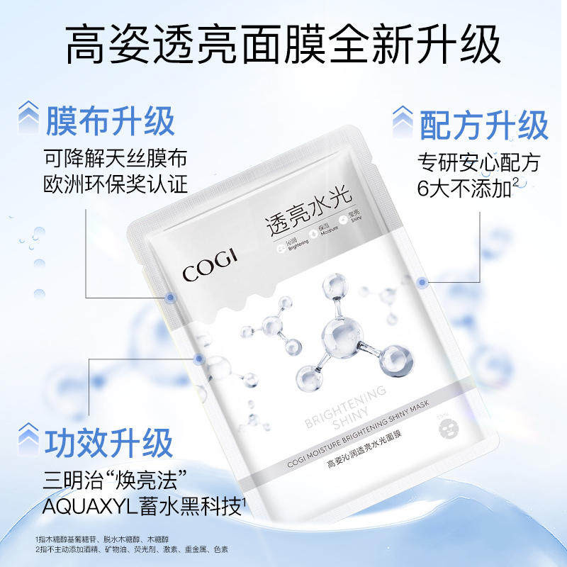 高姿沁润透亮补水清洁秋季熬夜面膜 COGI高姿梦妮贴片面膜