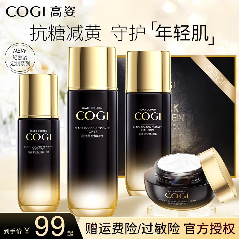高姿黑金水乳护肤品套装女补水修护 COGI高姿梦妮面部护理套装