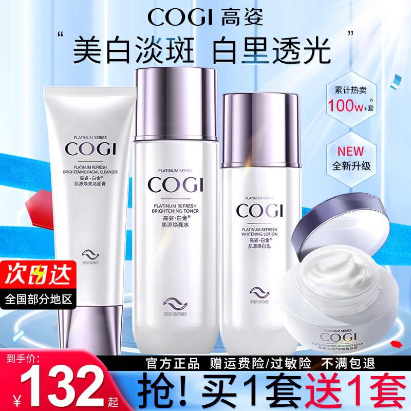 高姿旗舰官方正品店套装淡斑白金 COGI高姿梦妮面部护理套装