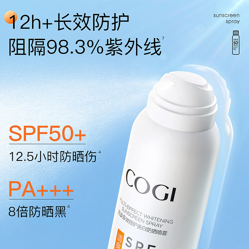 高姿美白防晒喷雾全身旗舰店防晒霜 COGI高姿梦妮防晒霜