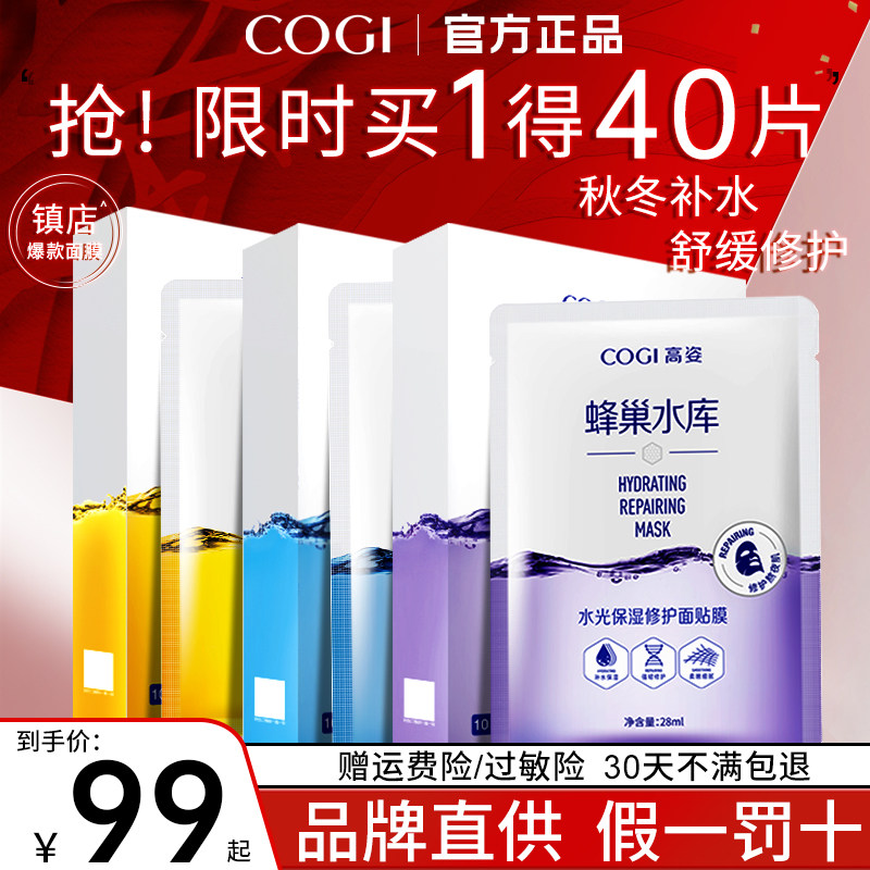 高姿蜂巢水库修护补水清洁秋季面膜 COGI高姿梦妮贴片面膜