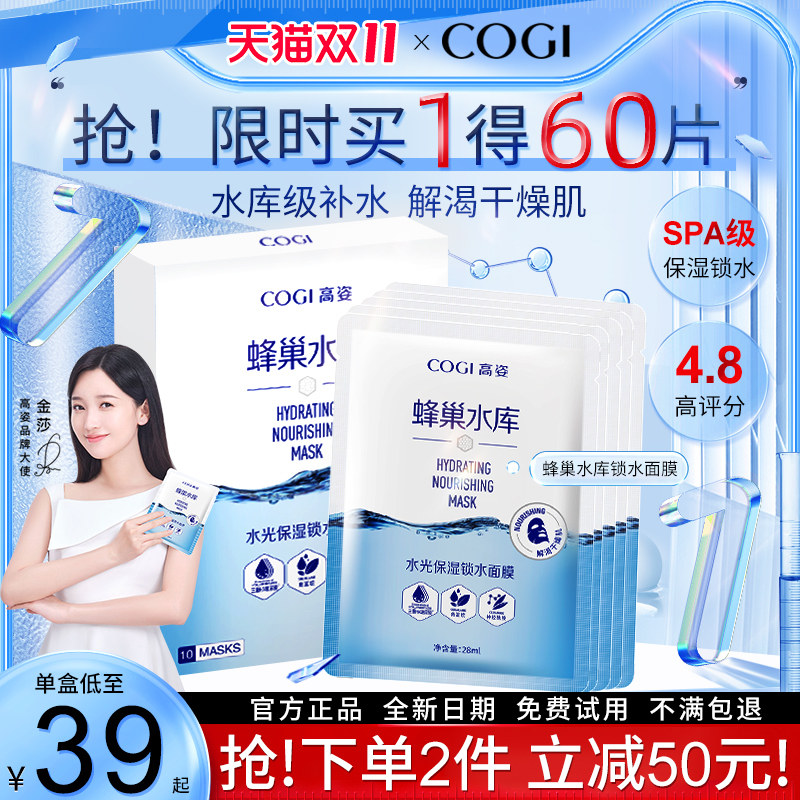 高姿蜂巢女秋补水保湿熬夜修护面膜 COGI高姿梦妮贴片面膜