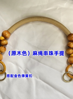 手提包提手柄配件diy麻绳串珠包带厂家直销背带肩带链条手袋提手