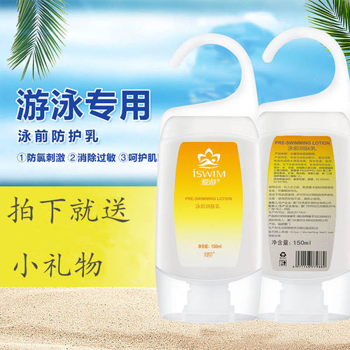 水磨坊爱游游泳使用泳前防护乳150ML防氯滋润游泳隔离专用护肤品 - 图1
