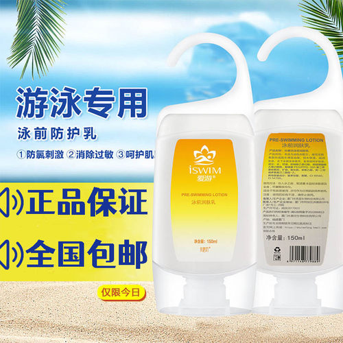 水磨坊爱游游泳使用泳前防护乳150ML防氯滋润游泳隔离专用护肤品 - 图2