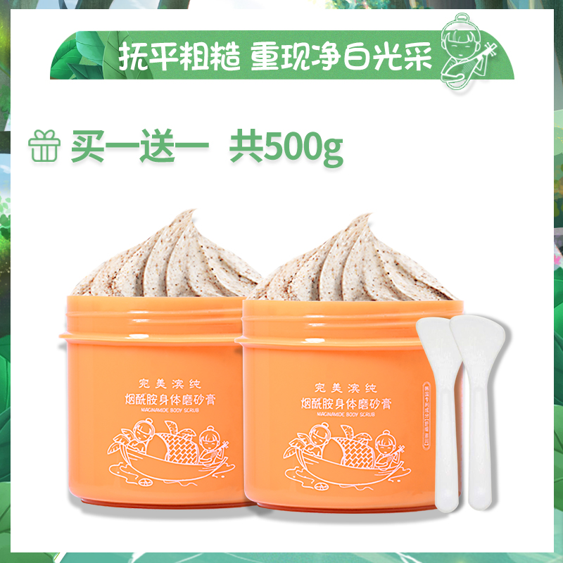 完美滨纯旗舰店2瓶烟酰胺身体磨砂膏乳木果全身去除角质鸡皮肤男嫩白小黄罐女生0