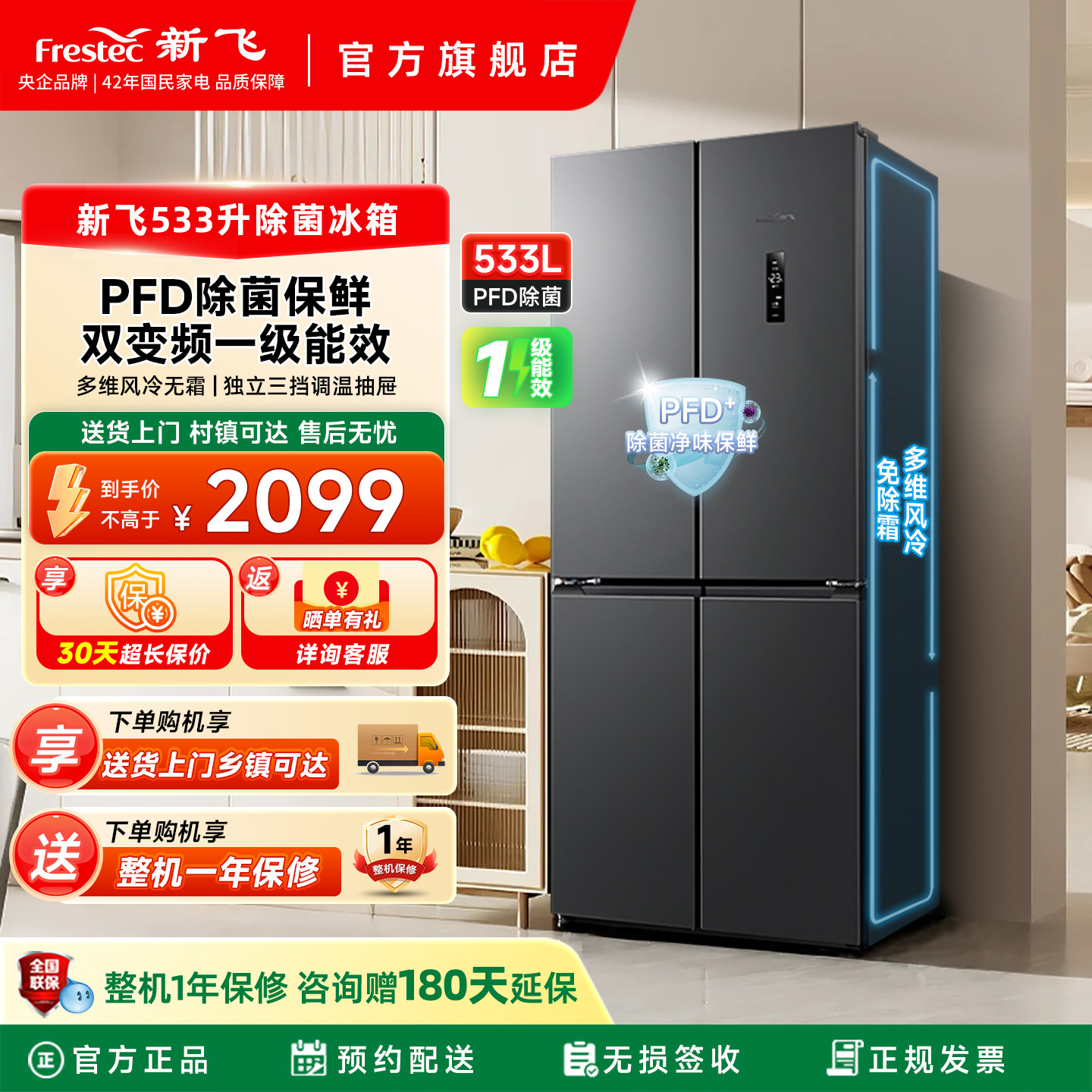 新飞533L除菌净味风冷无霜一级双变频节能省电家用十字四门电冰箱